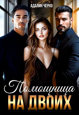 Помощница на двоих