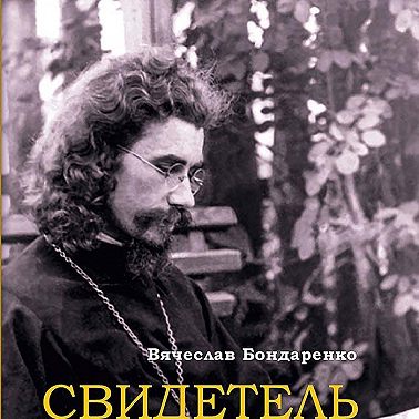 Свидетель о Свете. Повесть об отце Иоанне (Крестьянкине)