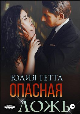 Опасная ложь