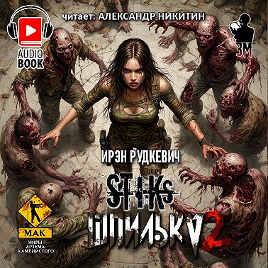 S-T-I-K-S. Шпилька – 2