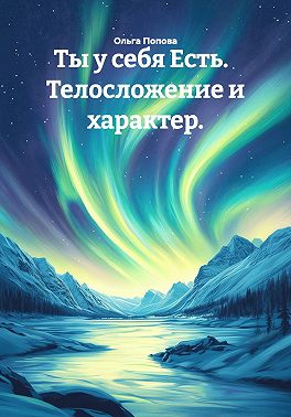 Ты у себя Есть. Телосложение и характер