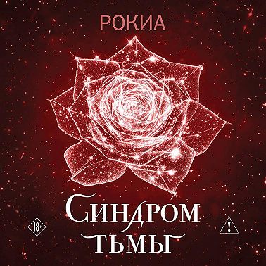 Синдром тьмы