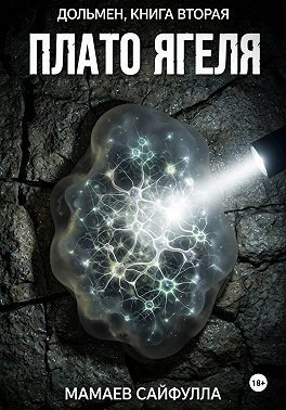 Плато Ягеля. Дольмен. Книга вторая