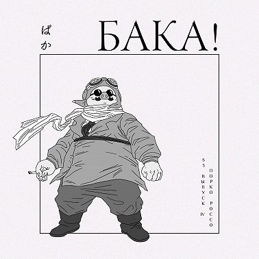 Порко Россо | За что мы любим Хаяо Миядзаки и как не стать свиньей?