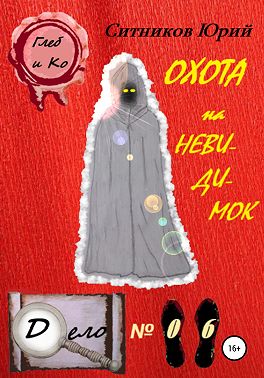 Охота на невидимок