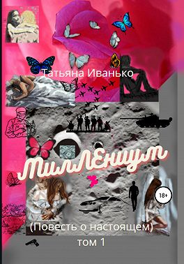 МилЛЕниум. Повесть о настоящем. Том 1