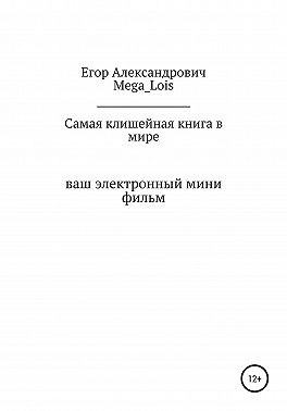 Самая клишейная книга