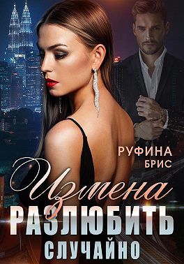 Измена. Разлюбить случайно