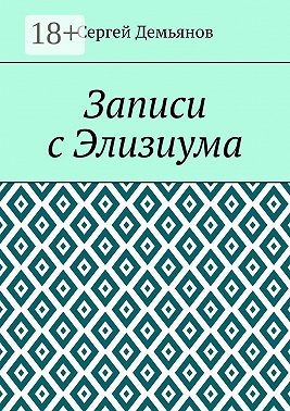 Записи с Элизиума