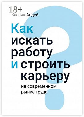 Как искать и находить работу на современном рынке труда?