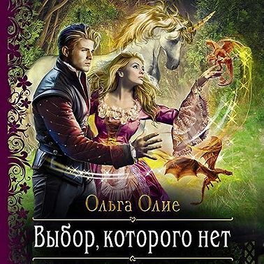 Выбор, которого нет