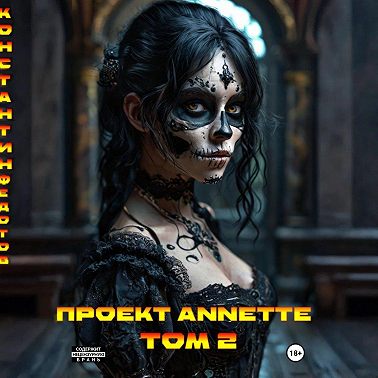 Проект ANNETTE. Том 2