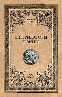 Митридатовы войны