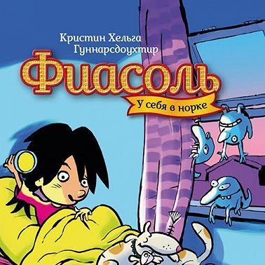 Фиасоль у себя в норке