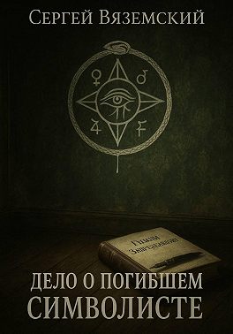 Дело о погибшем символисте