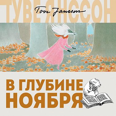 В глубине ноября