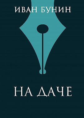 На даче