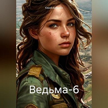 Ведьма-6