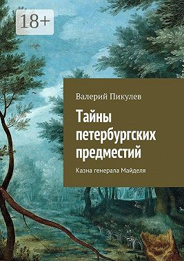 Тайны петербургских предместий. Казна генерала Майделя