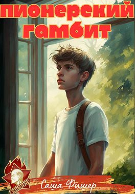 Пионерский гамбит