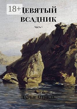 Девятый всадник. Часть I