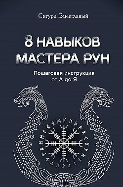 8 навыков мастера Рун. Пошаговая инструкция от А до Я