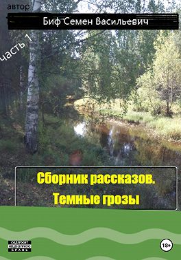 Темные грозы. Сборник рассказов. Часть 1