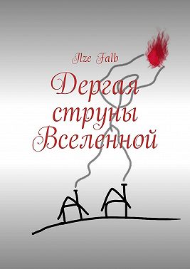 Дергая струны Вселенной