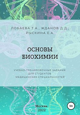 Основы биохимии. Учебно-тренировочные задания для студентов медицинских специальностей