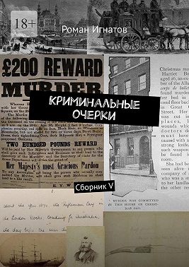 Криминальные очерки. Сборник V