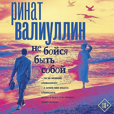 Не бойся быть собой