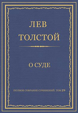 Полное собрание сочинений. Том 29. Произведения 1891–1894 гг. О суде
