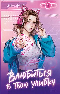 Влюбиться в твою улыбку. Книга 2