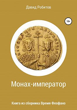 Монах-император