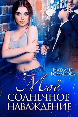 Мое солнечное наваждение