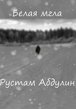 Белая мгла