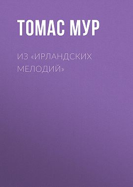 Из «Ирландских мелодий»