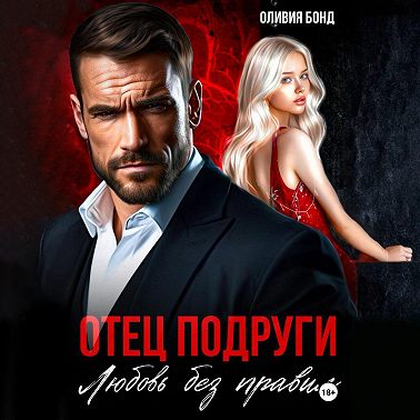 Отец подруги. Любовь без правил