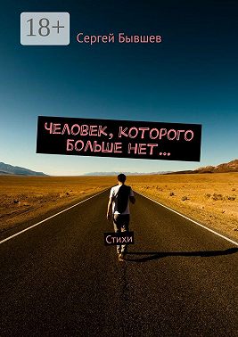 Человек, которого больше нет… Стихи