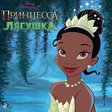 Принцесса и лягушка