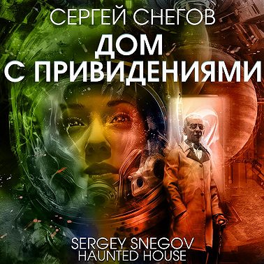 Дом с привидениями