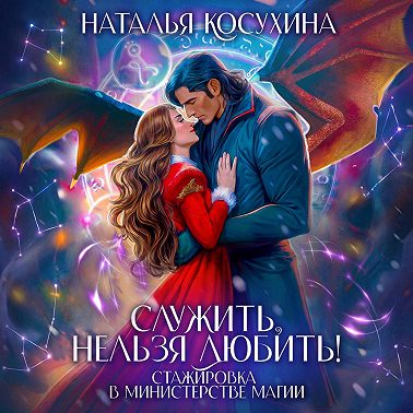 Служить нельзя любить! Стажировка в министерстве магии