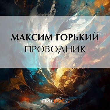 Проводник