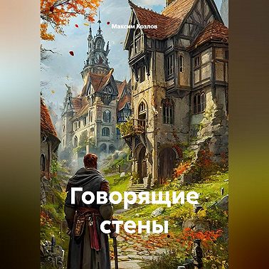 Говорящие стены