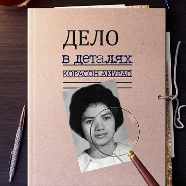 Корасон Амурао