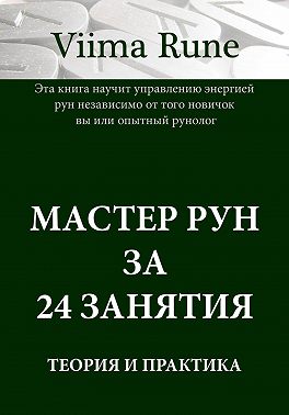 Мастер рун за 24 занятия. Теория и практика
