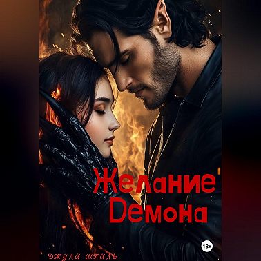 Желание Демона