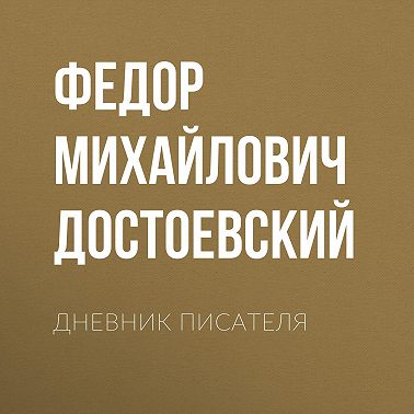 Дневник писателя
