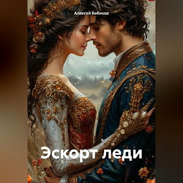 Эскорт леди