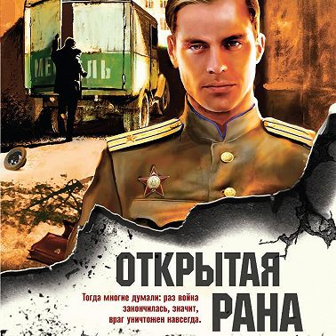 Открытая рана